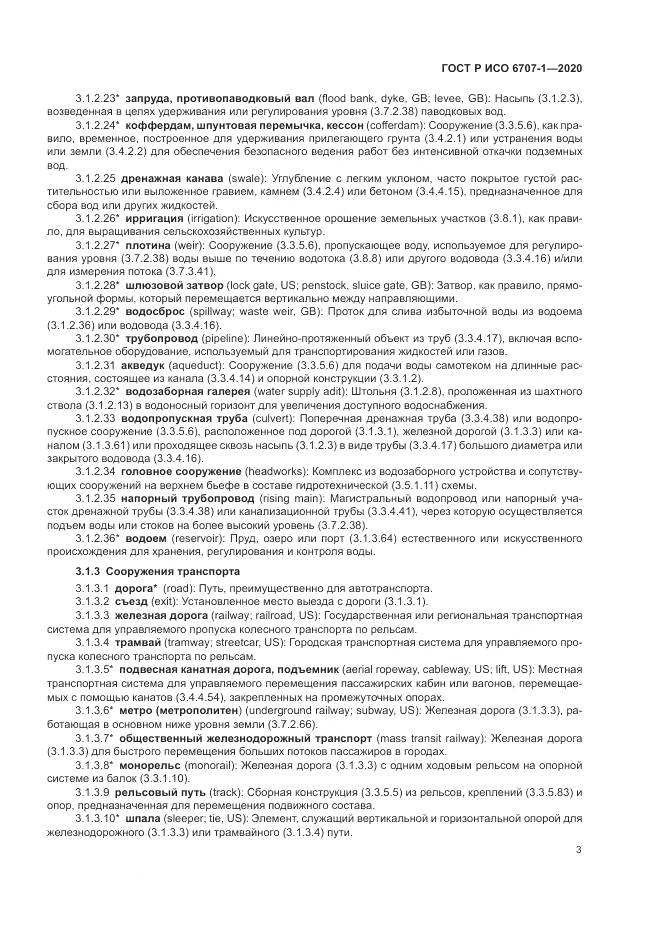 ГОСТ Р ИСО 6707-1-2020, страница 7