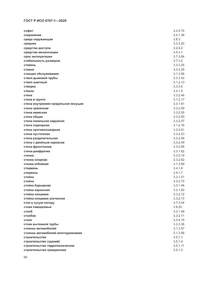ГОСТ Р ИСО 6707-1-2020, страница 70