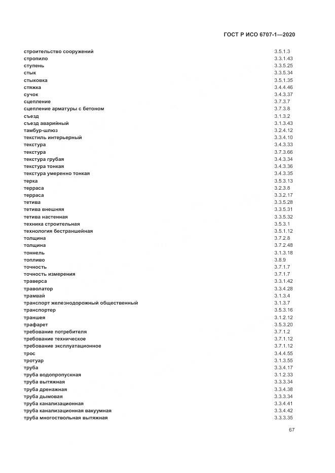 ГОСТ Р ИСО 6707-1-2020, страница 71