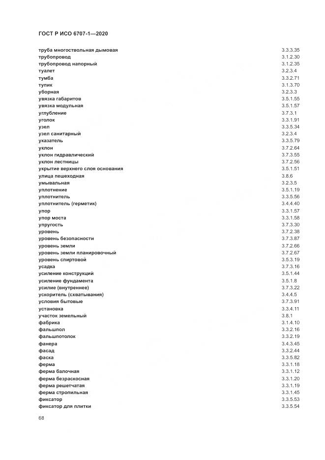 ГОСТ Р ИСО 6707-1-2020, страница 72