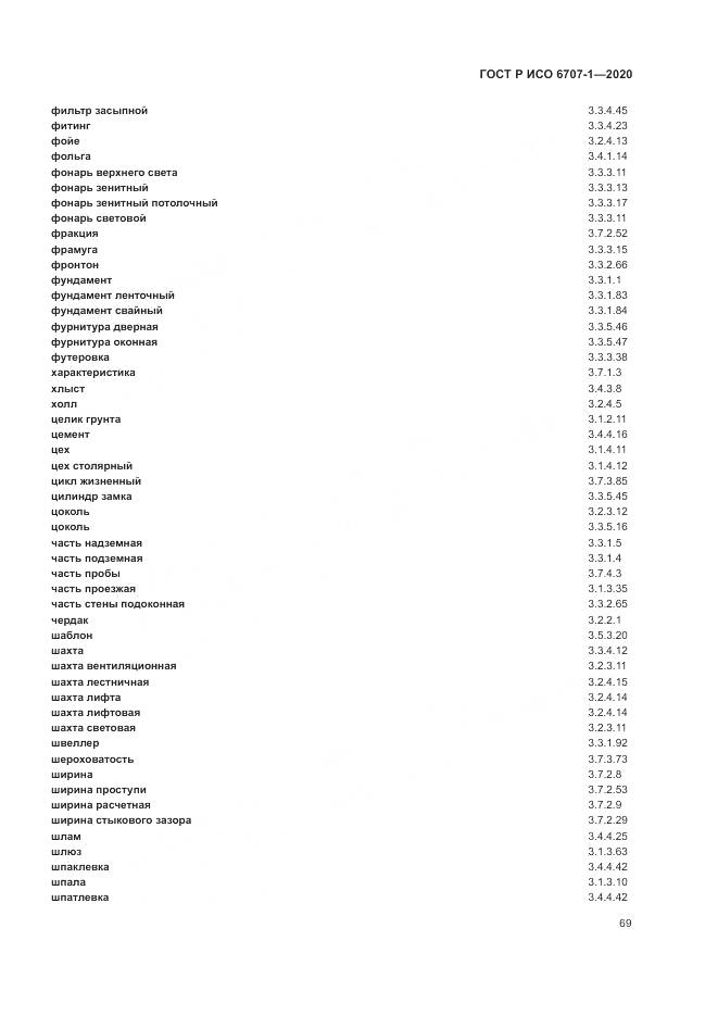 ГОСТ Р ИСО 6707-1-2020, страница 73