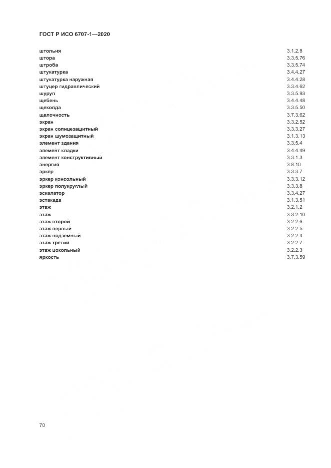 ГОСТ Р ИСО 6707-1-2020, страница 74