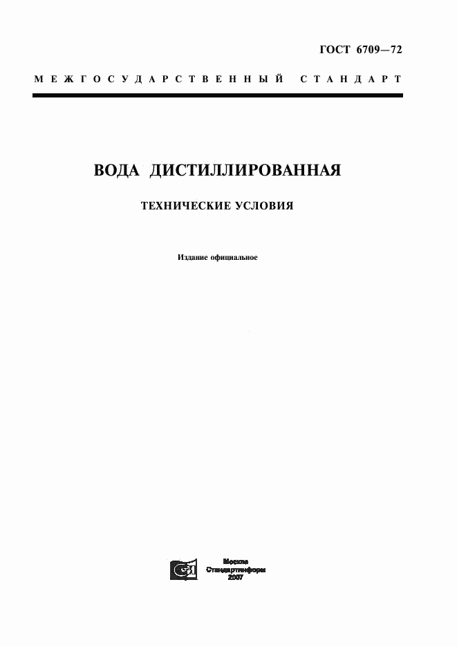 ГОСТ 6709-72, страница 1