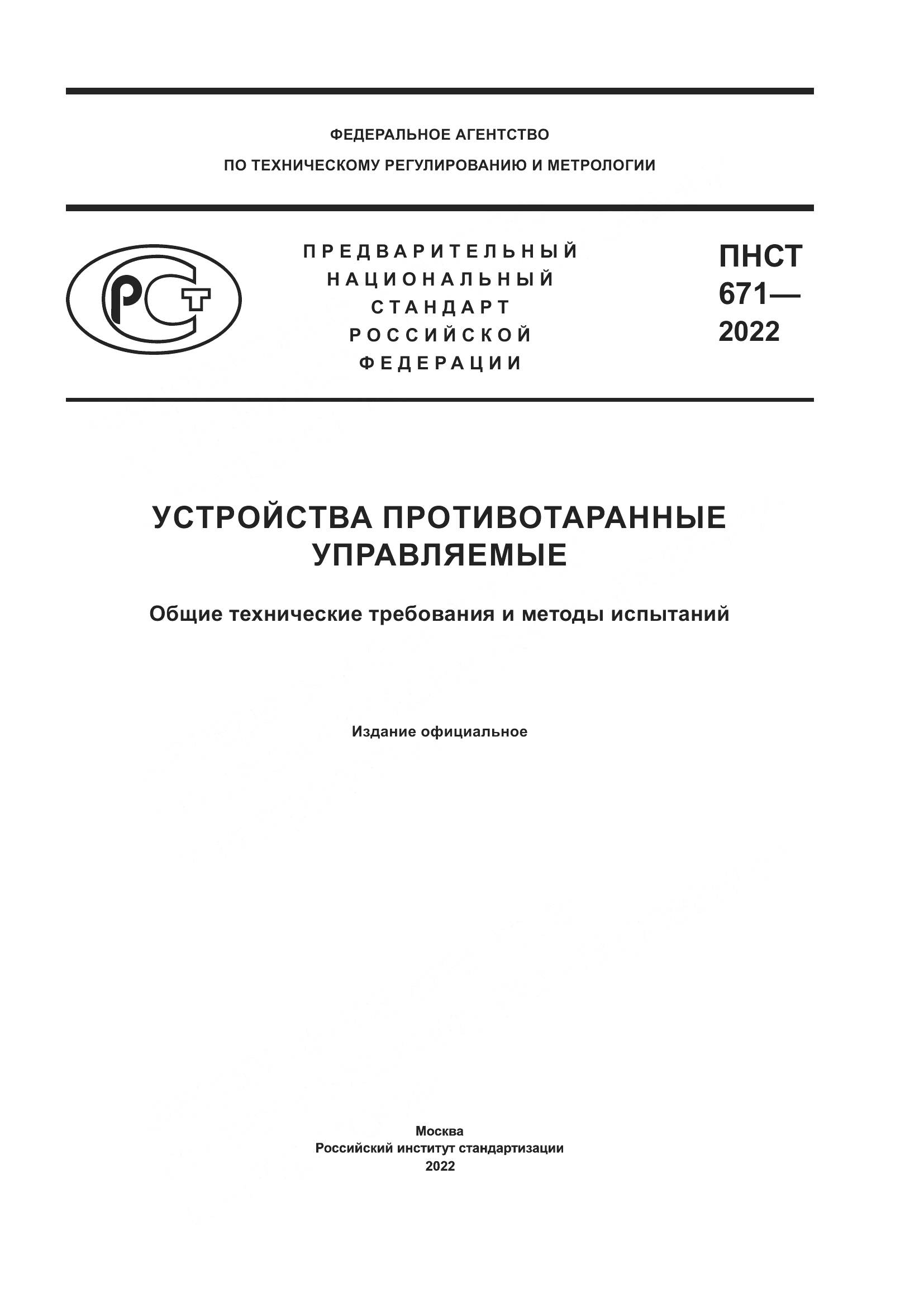 ПНСТ 671-2022, страница 1
