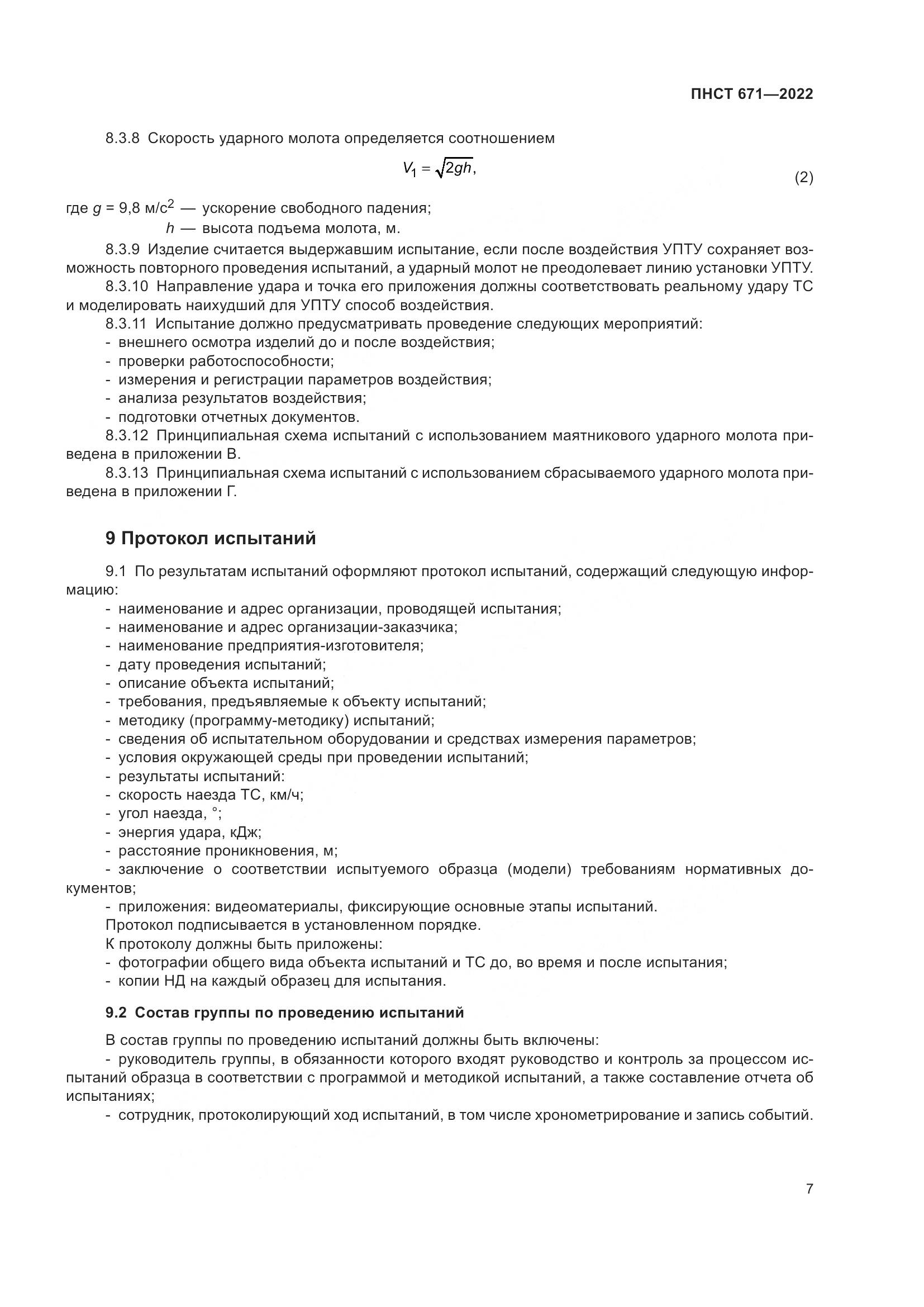 ПНСТ 671-2022, страница 11