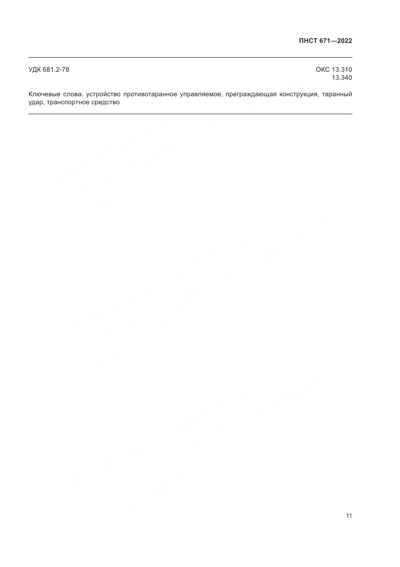 ПНСТ 671-2022, страница 15