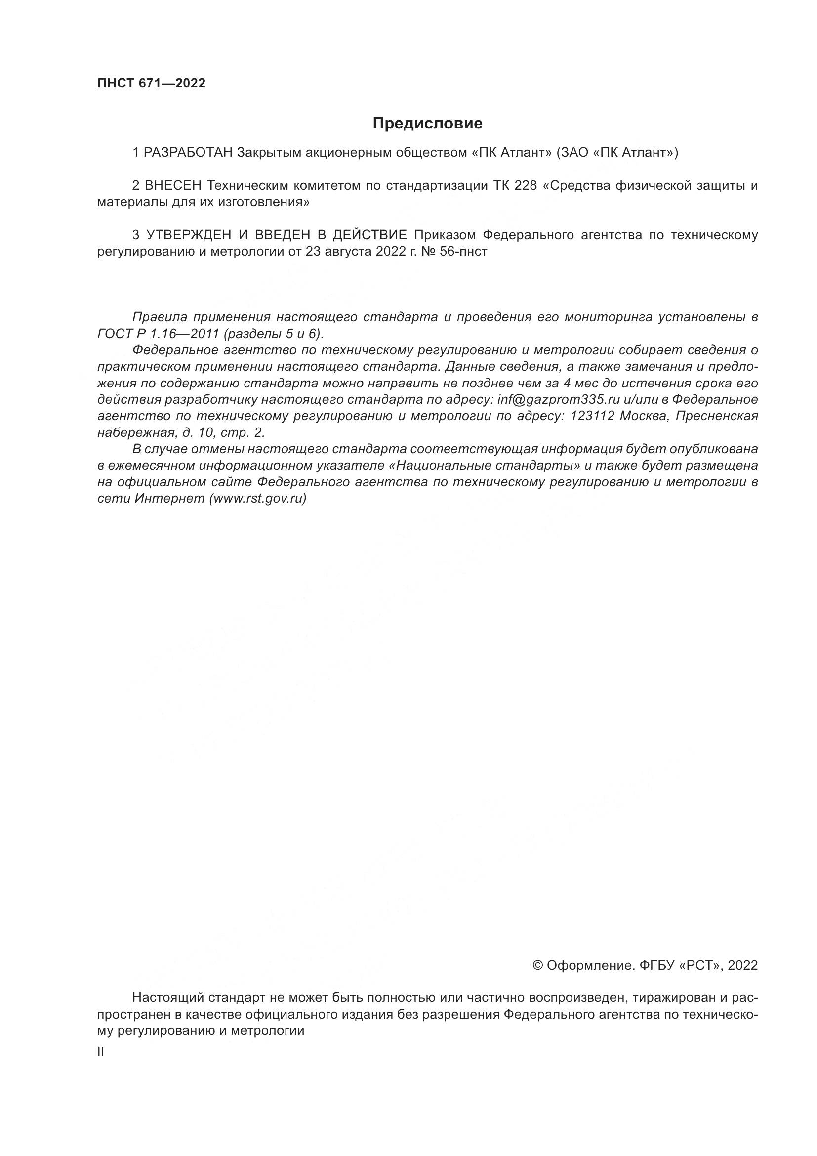 ПНСТ 671-2022, страница 2