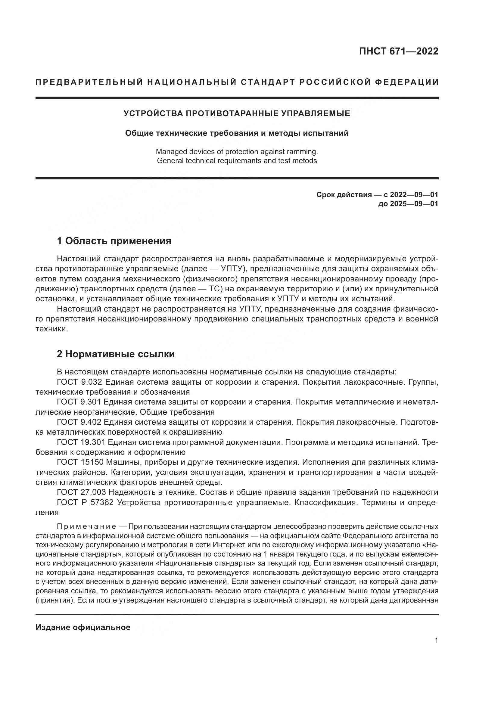 ПНСТ 671-2022, страница 5