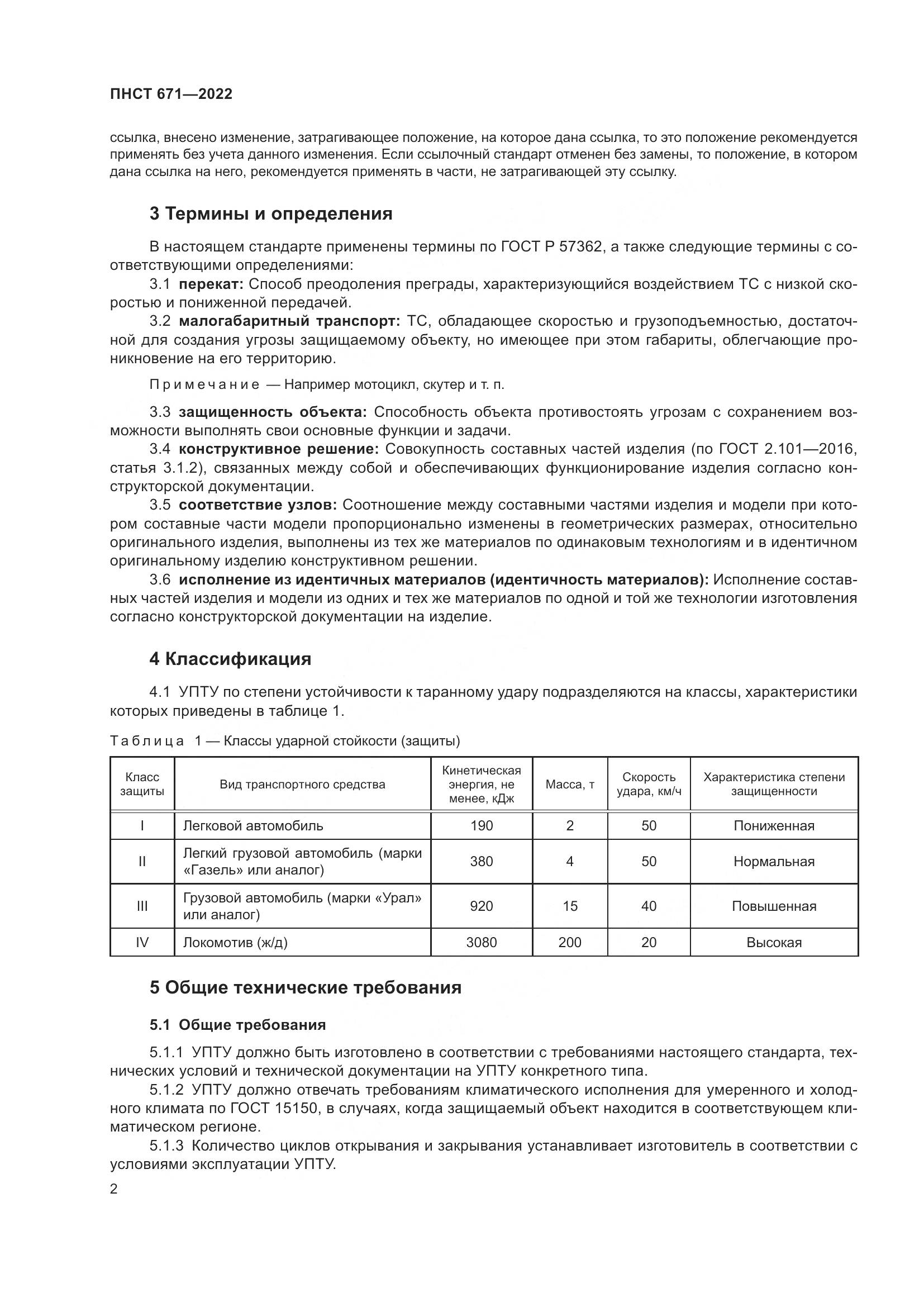 ПНСТ 671-2022, страница 6