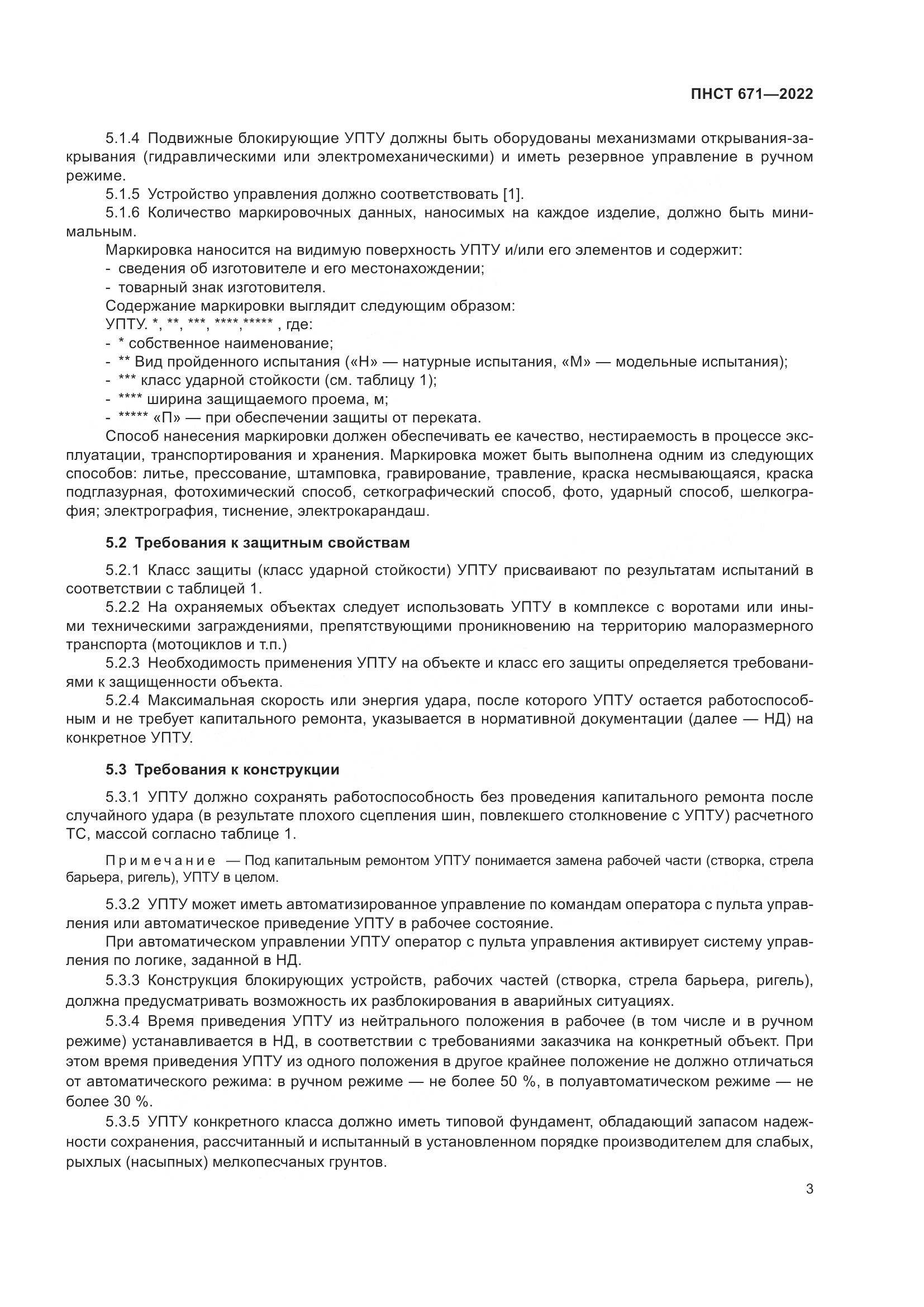 ПНСТ 671-2022, страница 7