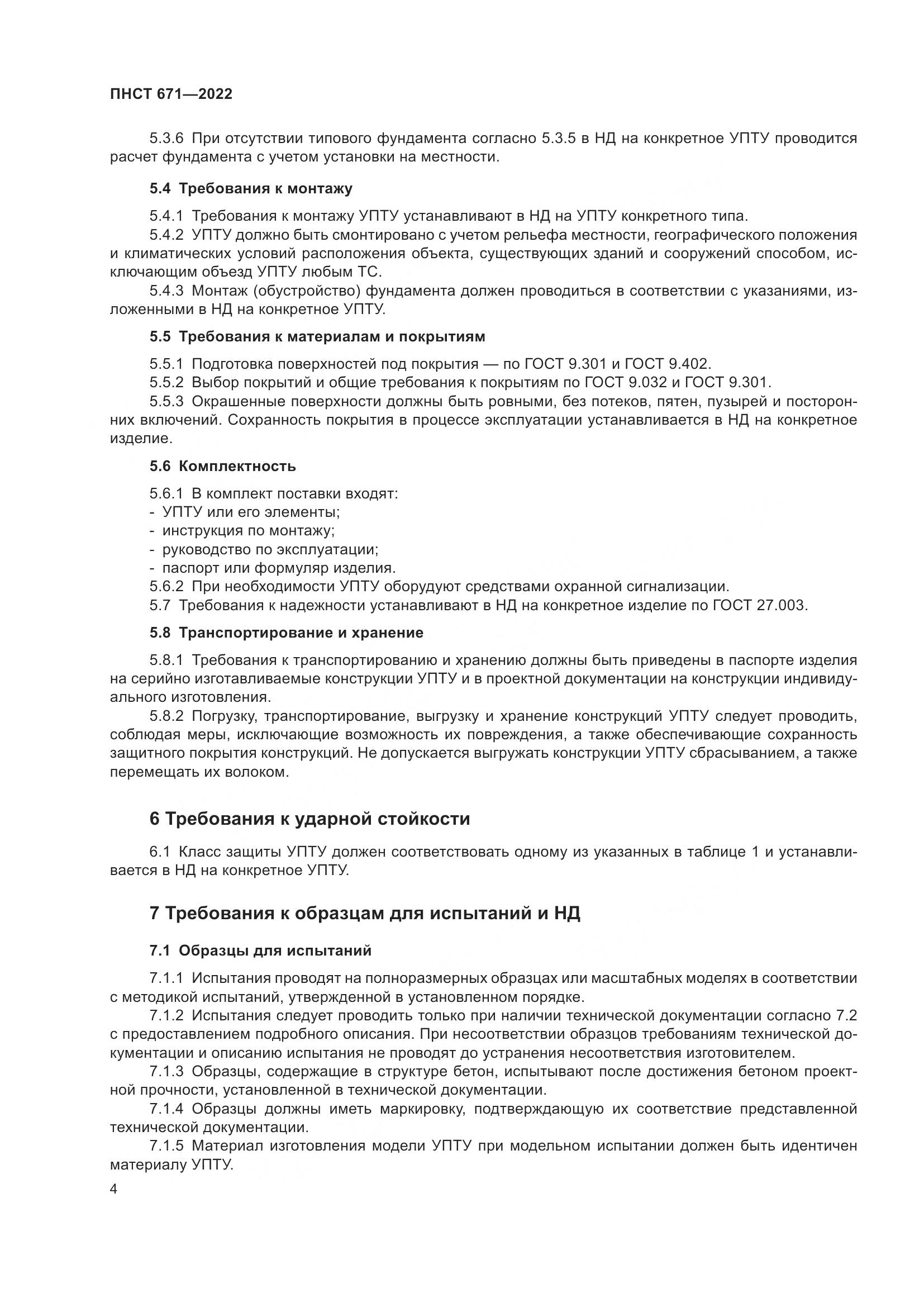 ПНСТ 671-2022, страница 8