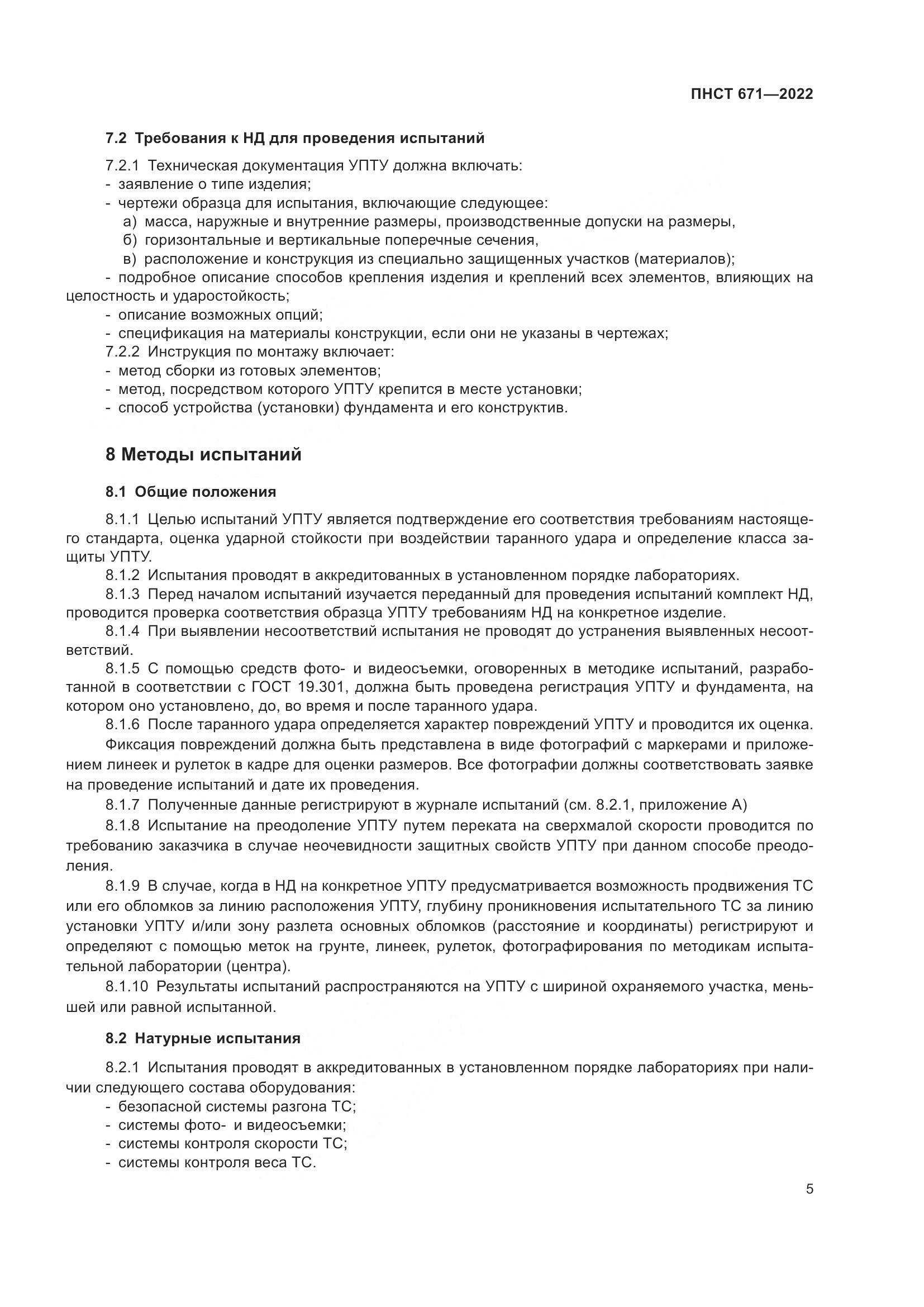 ПНСТ 671-2022, страница 9