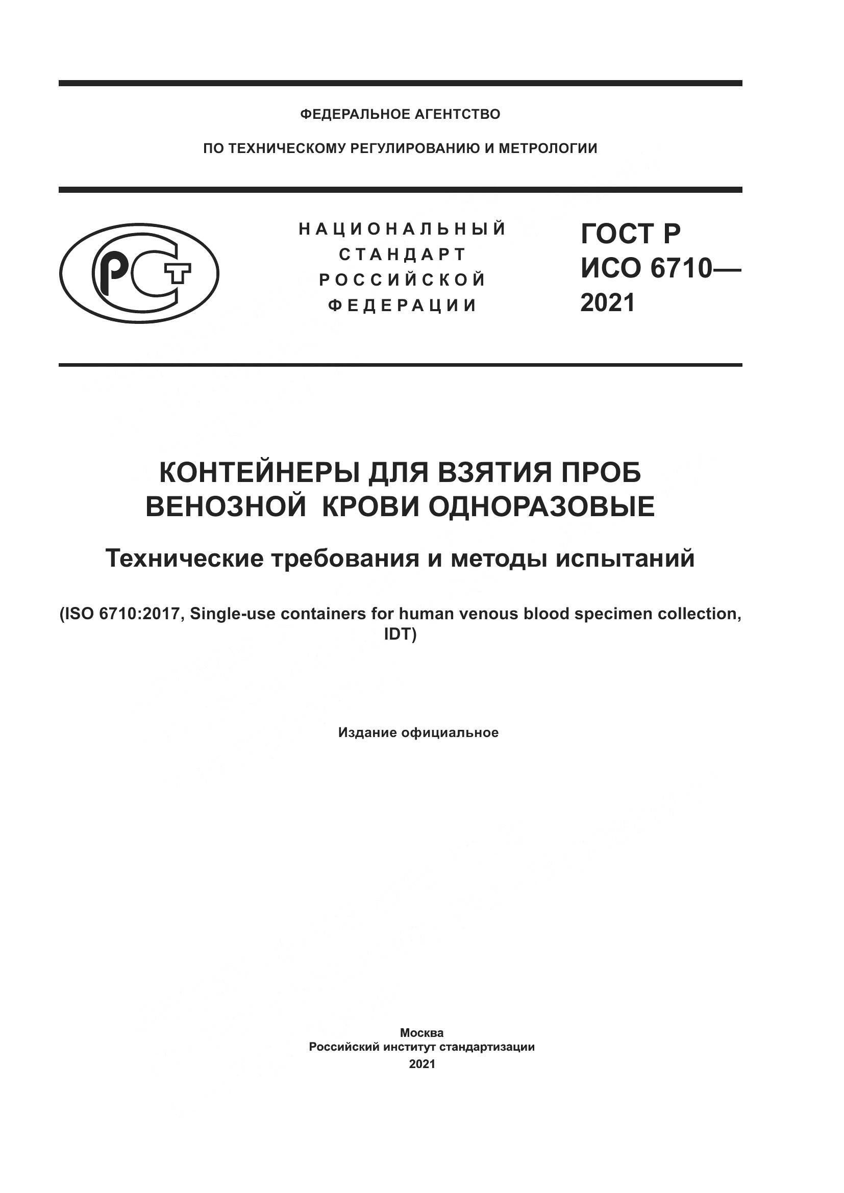 ГОСТ Р ИСО 6710-2021, страница 1