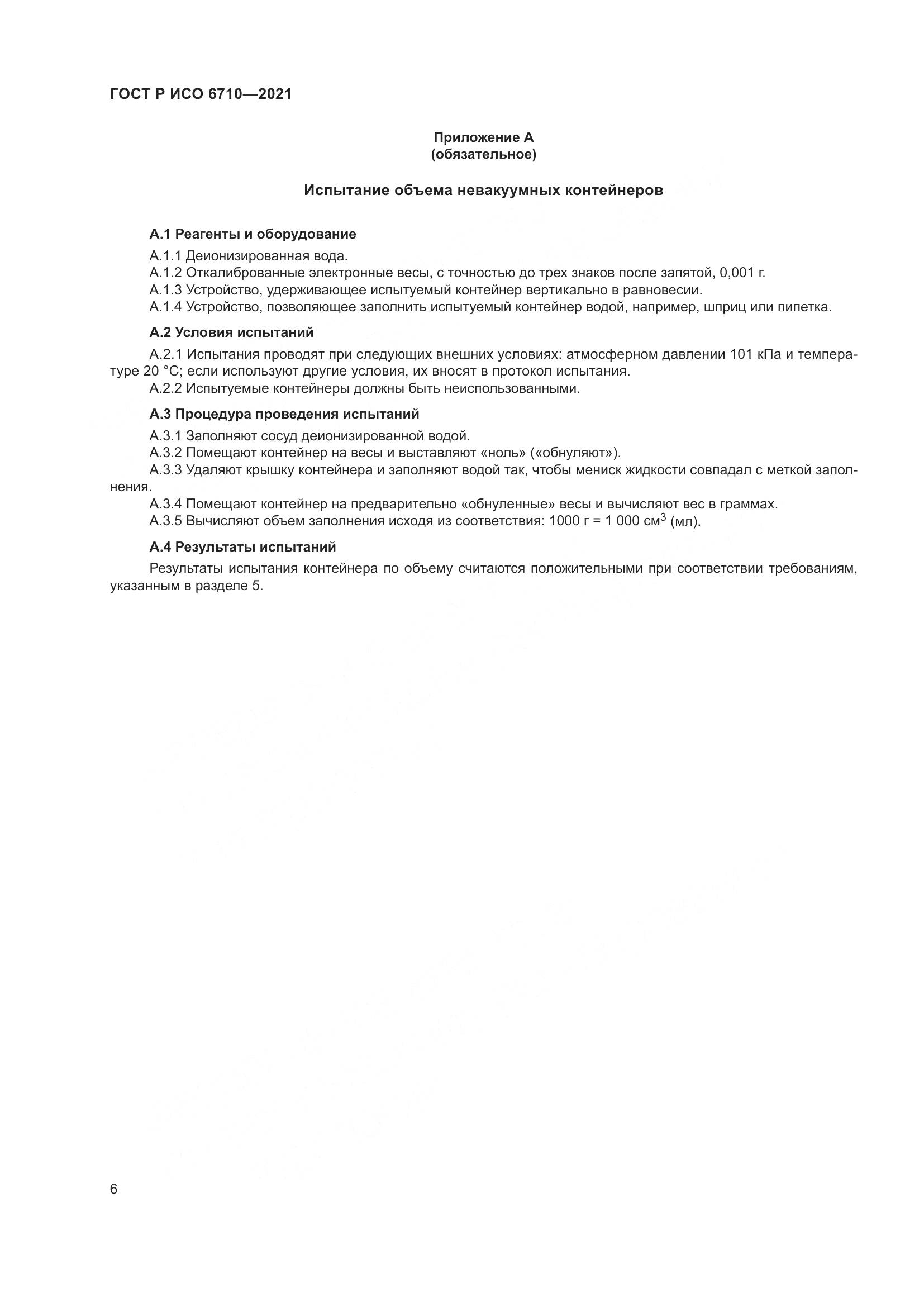 ГОСТ Р ИСО 6710-2021, страница 10