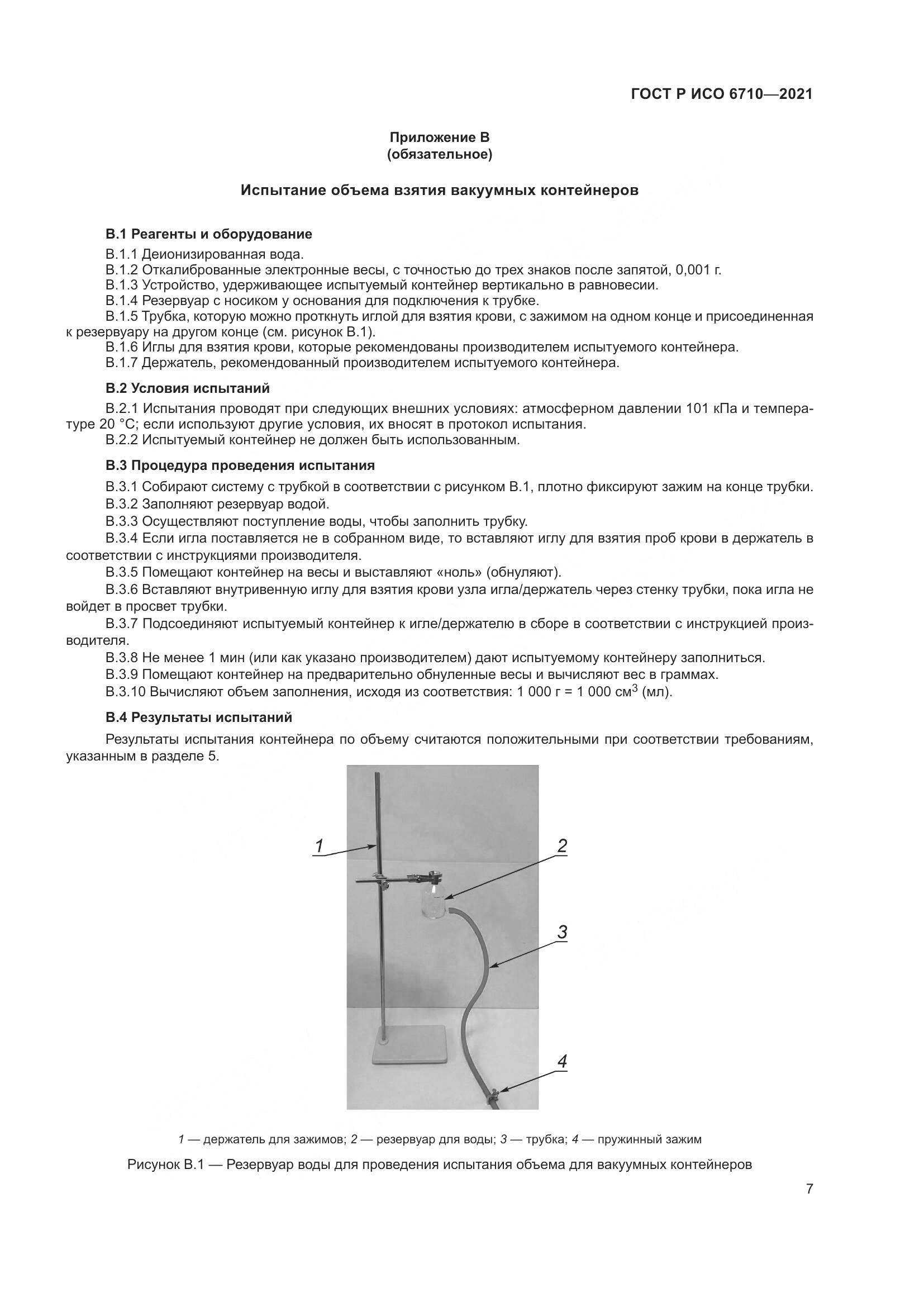 ГОСТ Р ИСО 6710-2021, страница 11