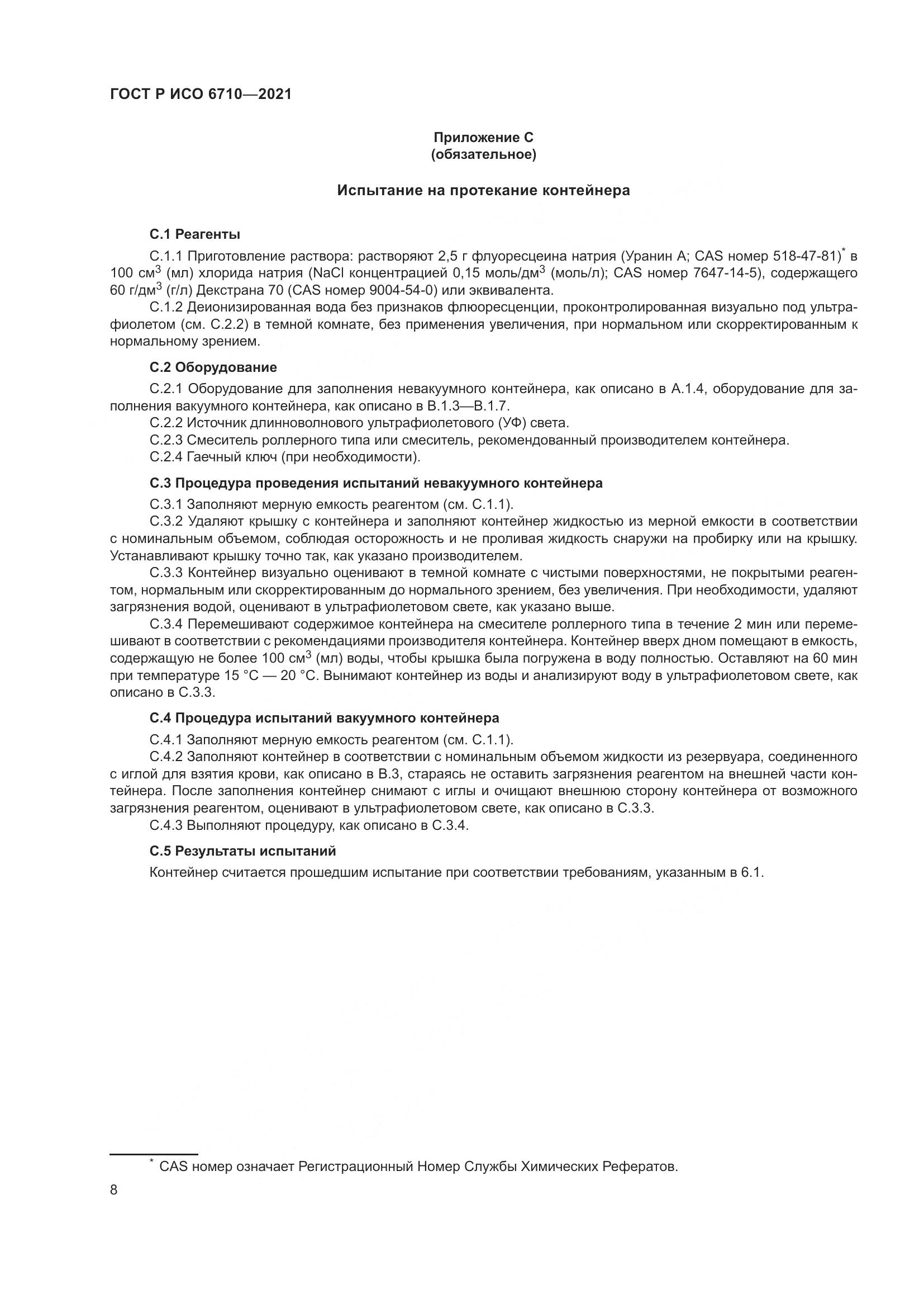 ГОСТ Р ИСО 6710-2021, страница 12