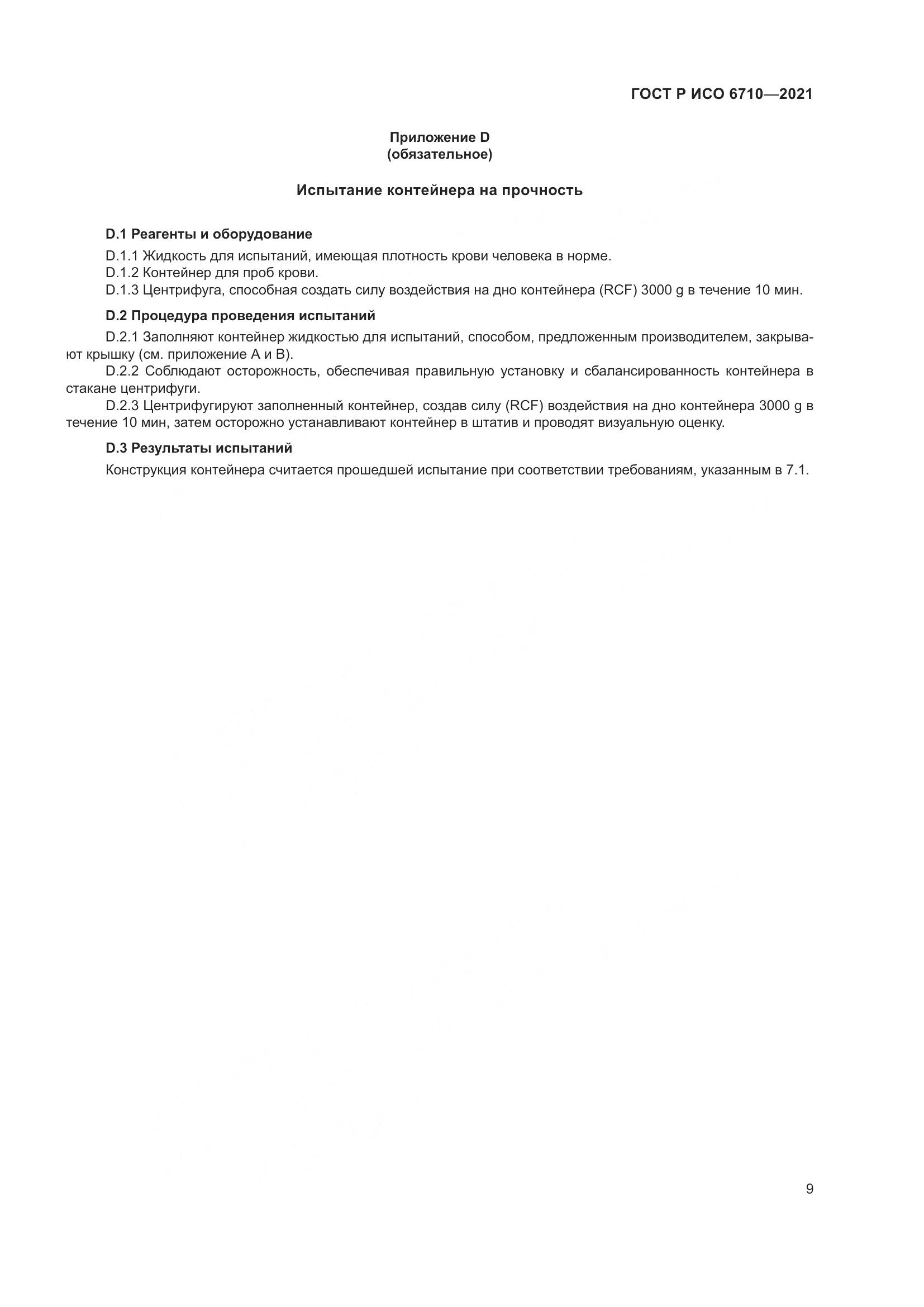 ГОСТ Р ИСО 6710-2021, страница 13