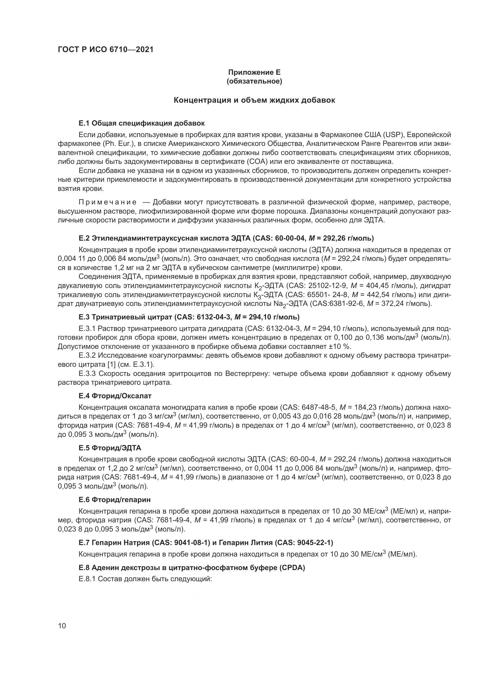 ГОСТ Р ИСО 6710-2021, страница 14