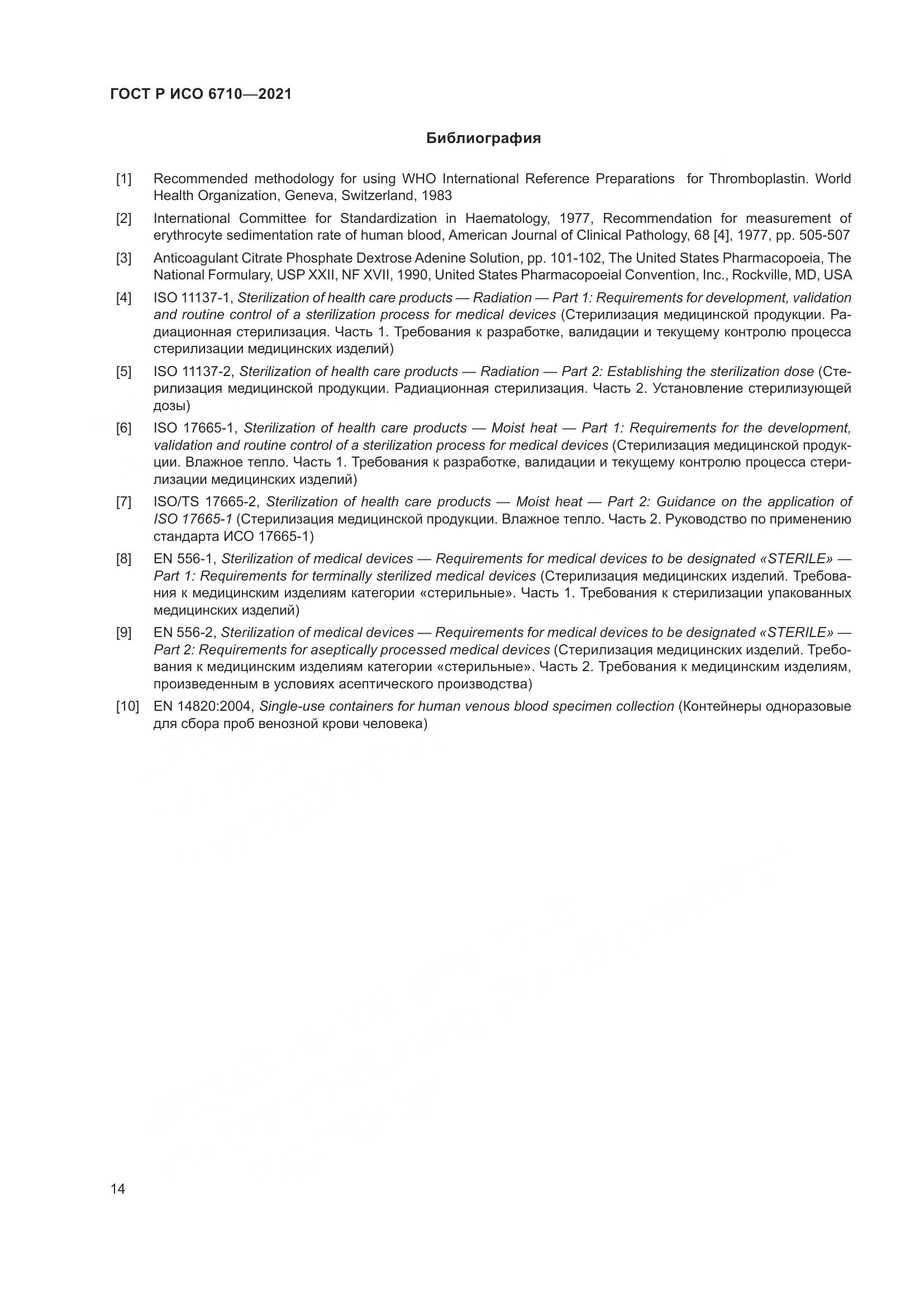 ГОСТ Р ИСО 6710-2021, страница 18
