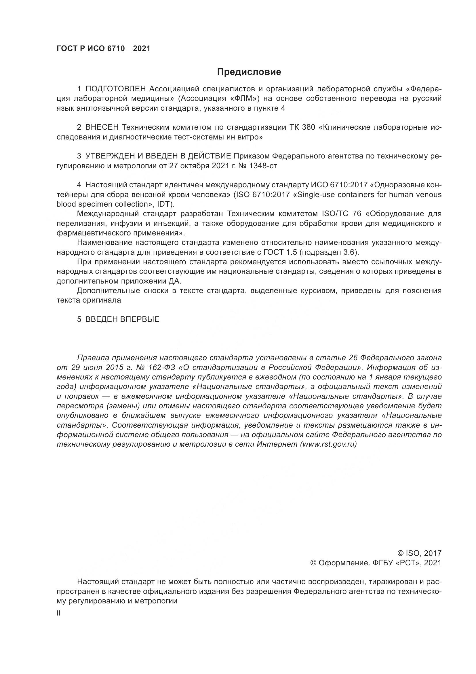 ГОСТ Р ИСО 6710-2021, страница 2