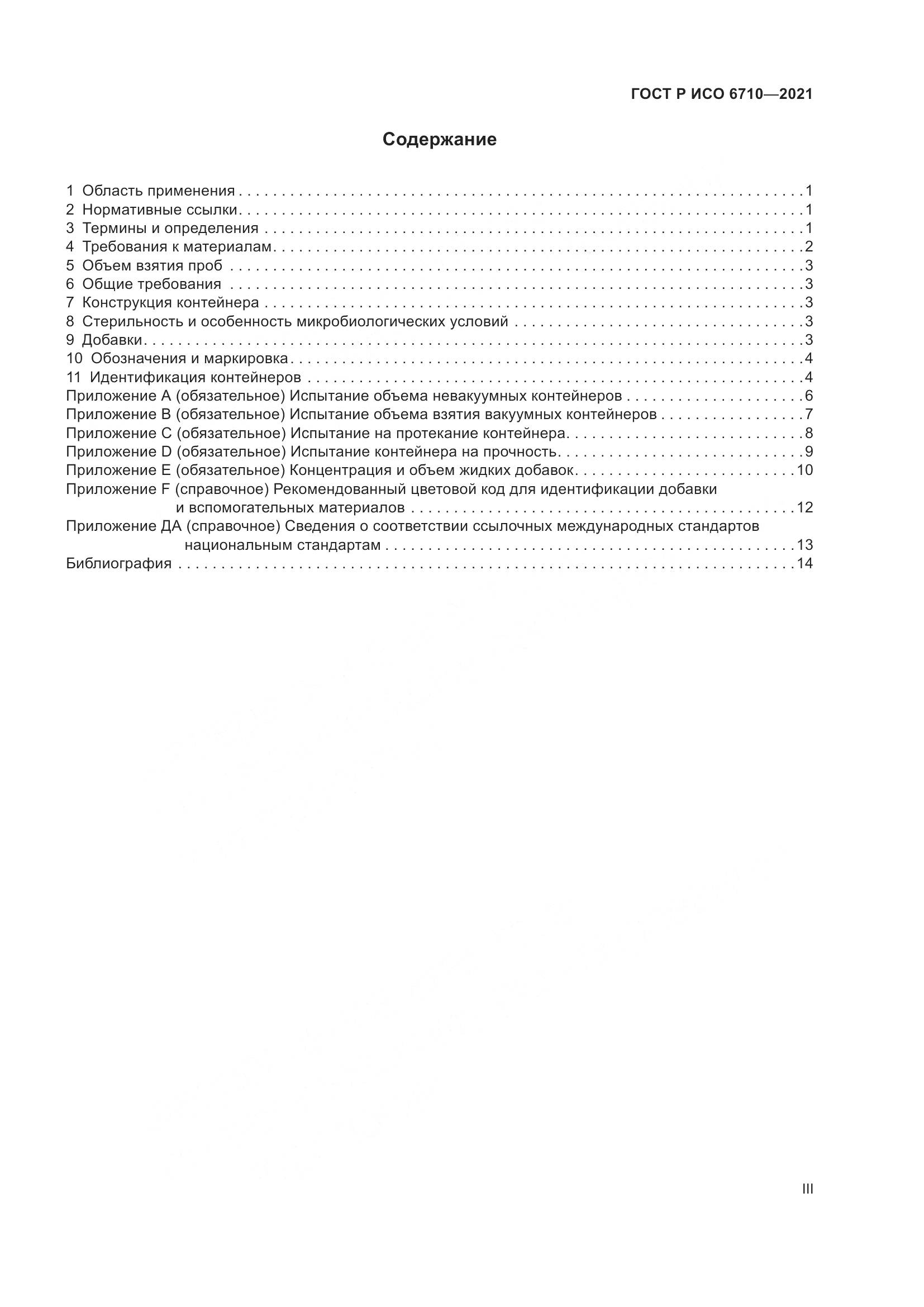 ГОСТ Р ИСО 6710-2021, страница 3
