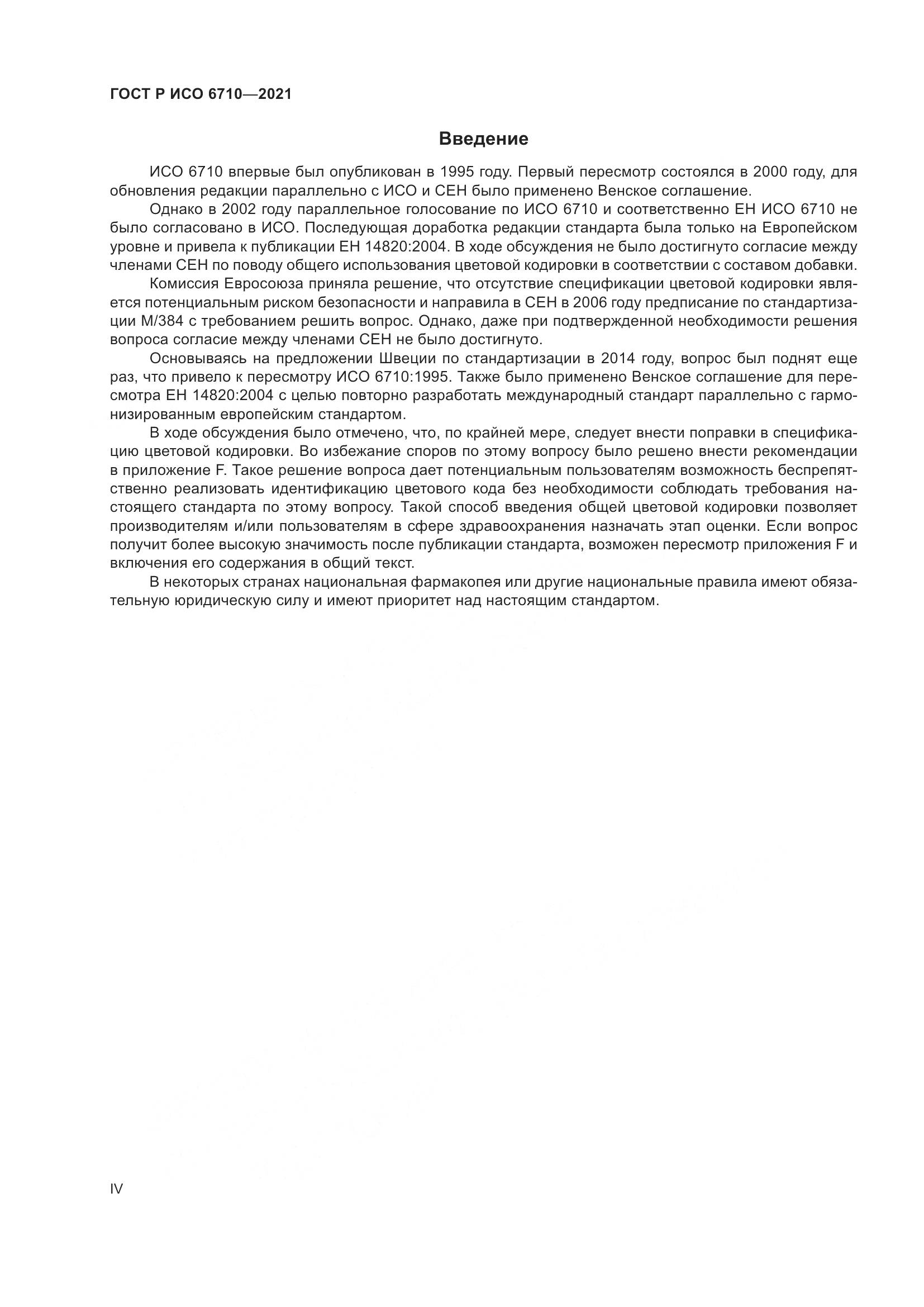 ГОСТ Р ИСО 6710-2021, страница 4