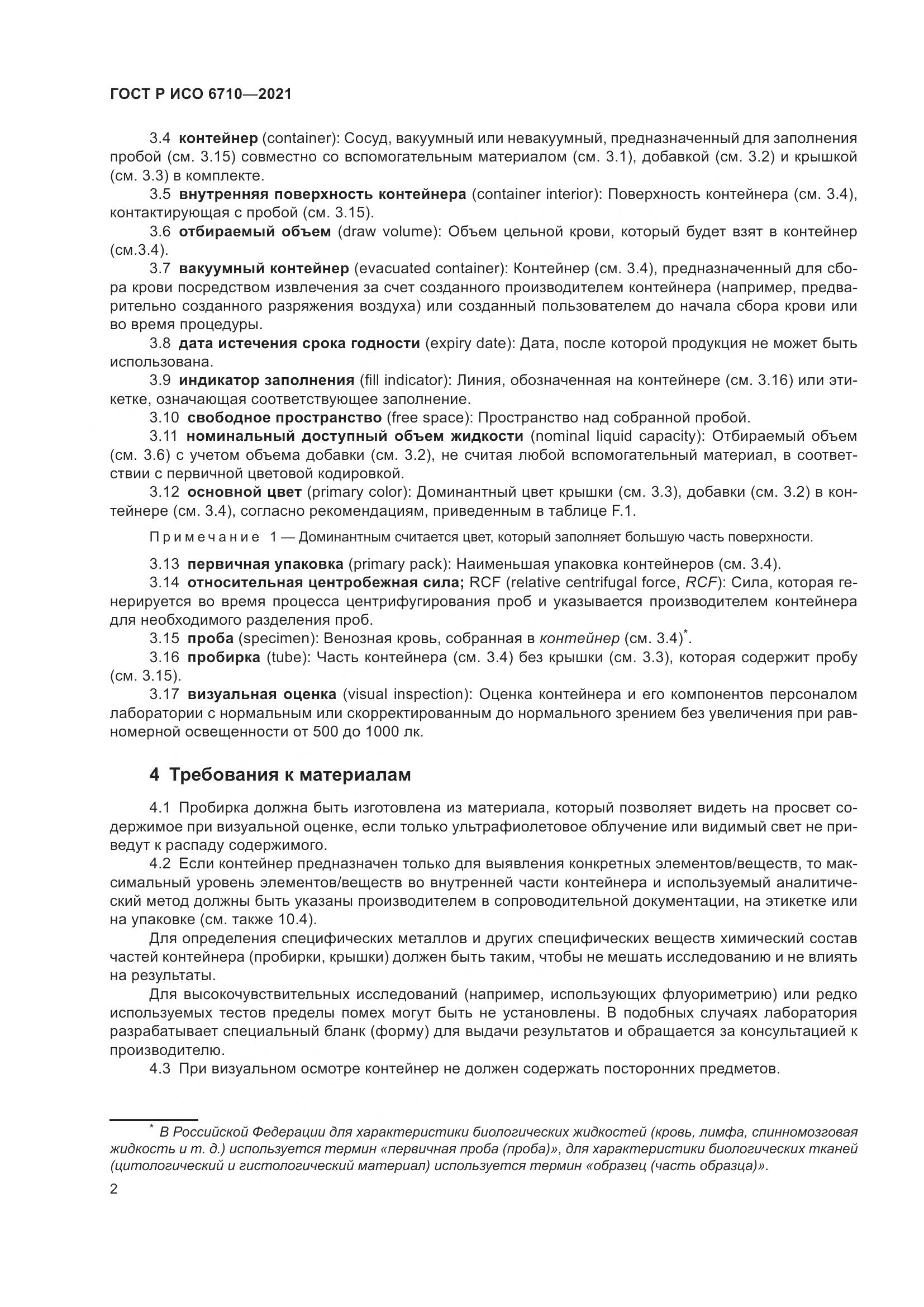 ГОСТ Р ИСО 6710-2021, страница 6