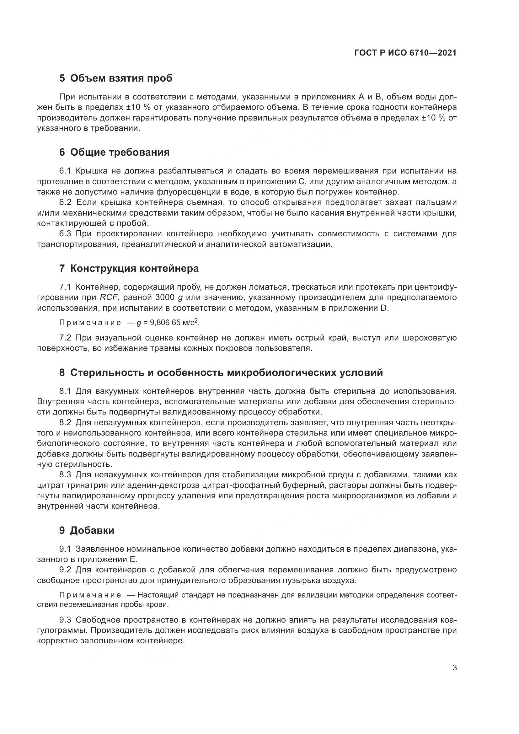 ГОСТ Р ИСО 6710-2021, страница 7