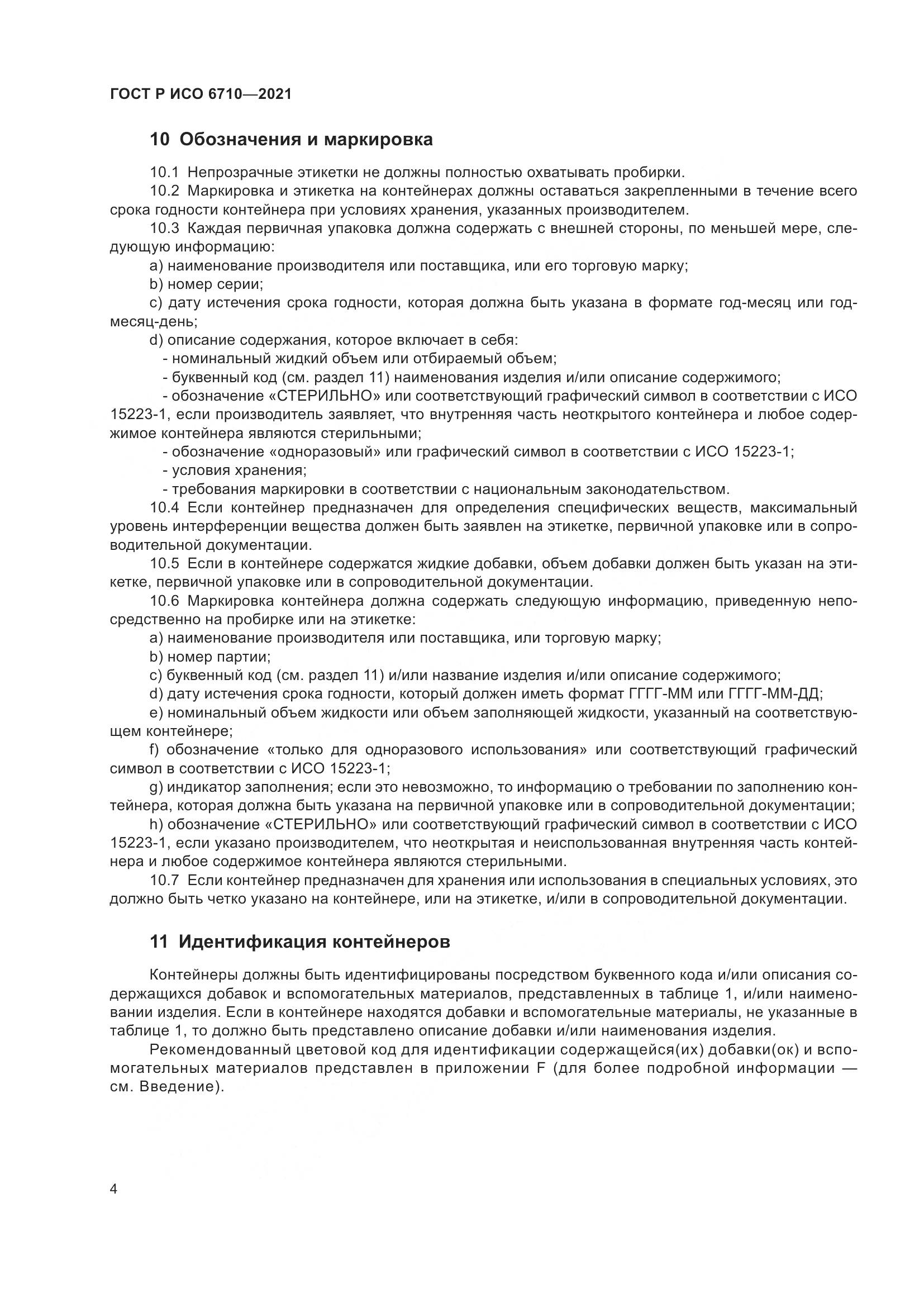 ГОСТ Р ИСО 6710-2021, страница 8