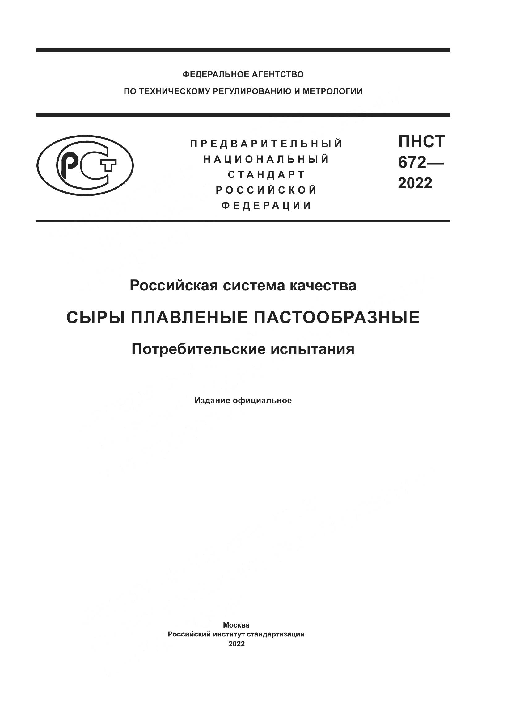 ПНСТ 672-2022, страница 1