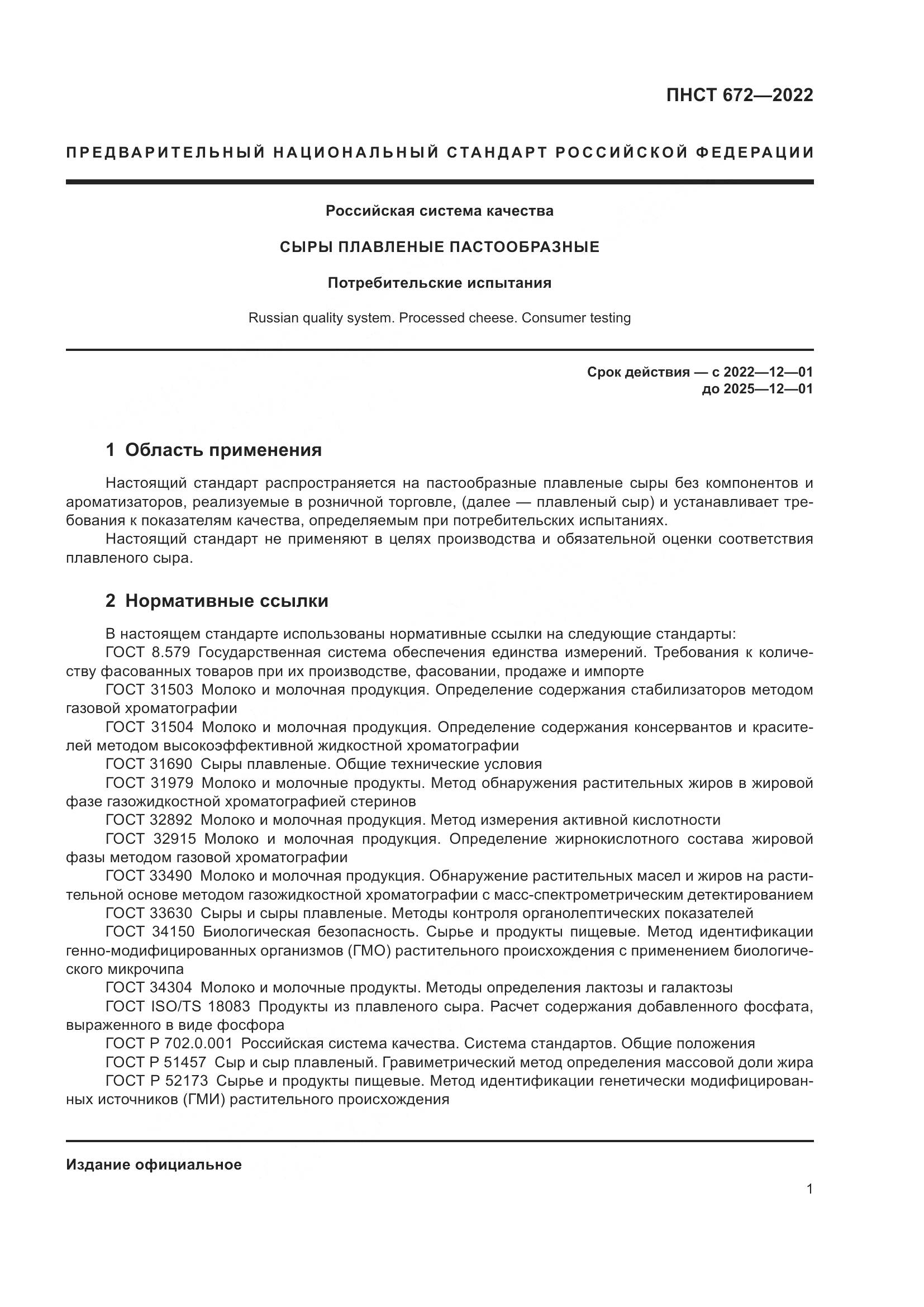 ПНСТ 672-2022, страница 3