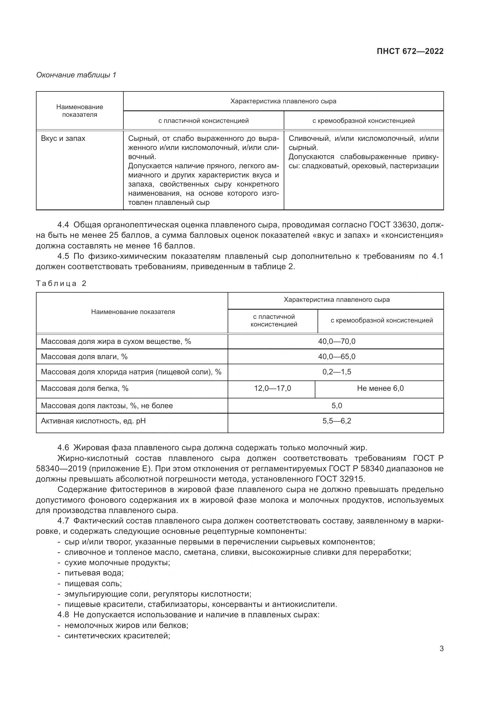 ПНСТ 672-2022, страница 5
