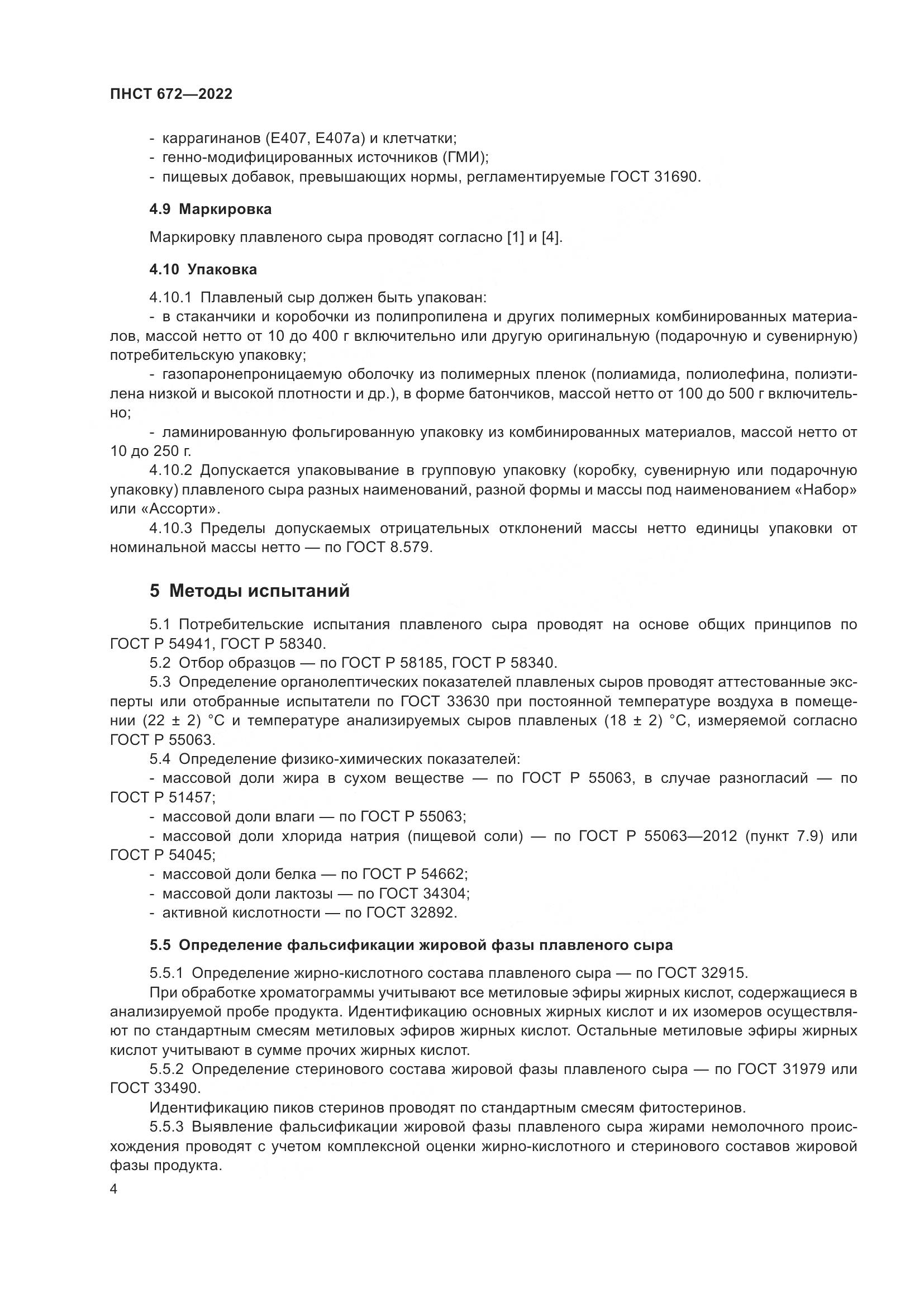 ПНСТ 672-2022, страница 6