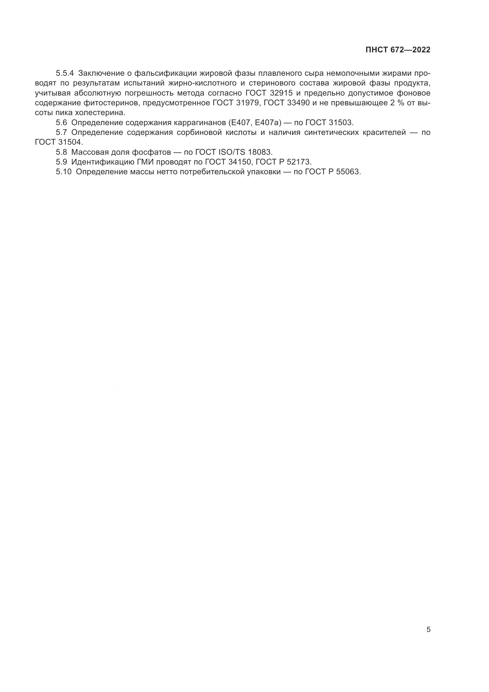 ПНСТ 672-2022, страница 7