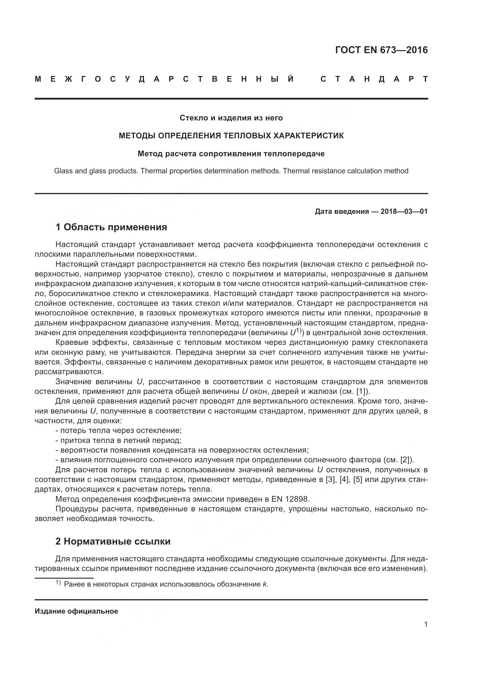 ГОСТ EN 673-2016, страница 8