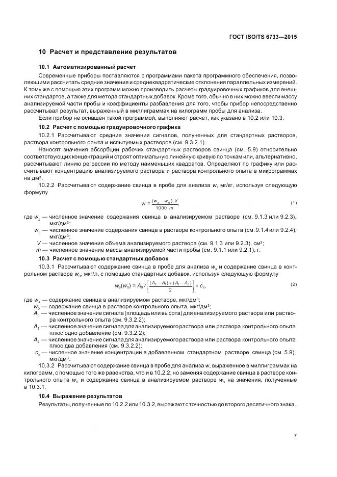 ГОСТ ISO/TS 6733-2015, страница 12