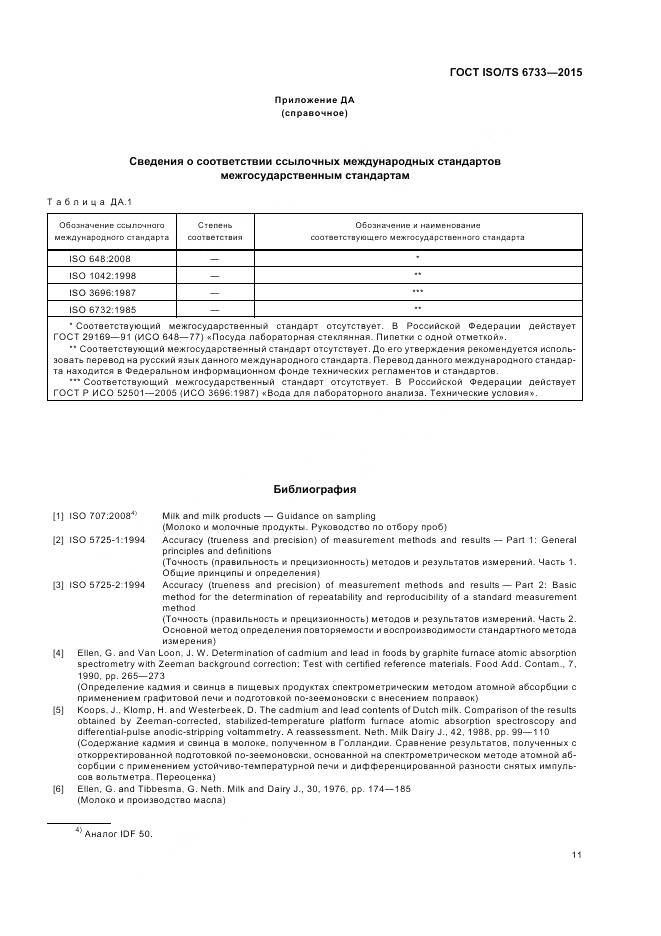 ГОСТ ISO/TS 6733-2015, страница 16