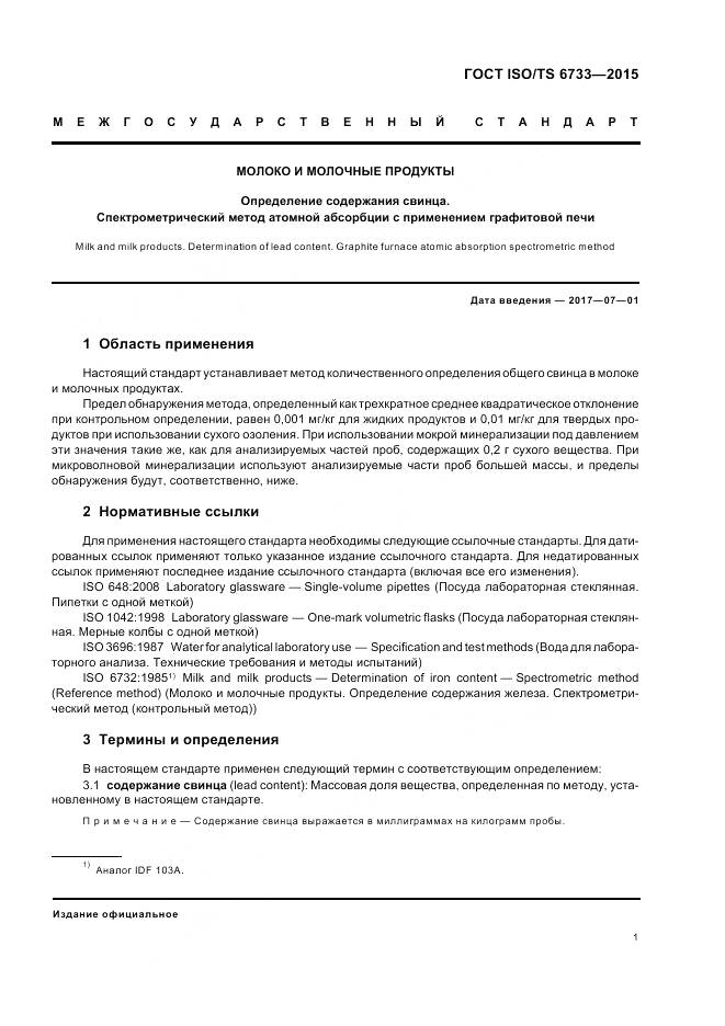 ГОСТ ISO/TS 6733-2015, страница 6