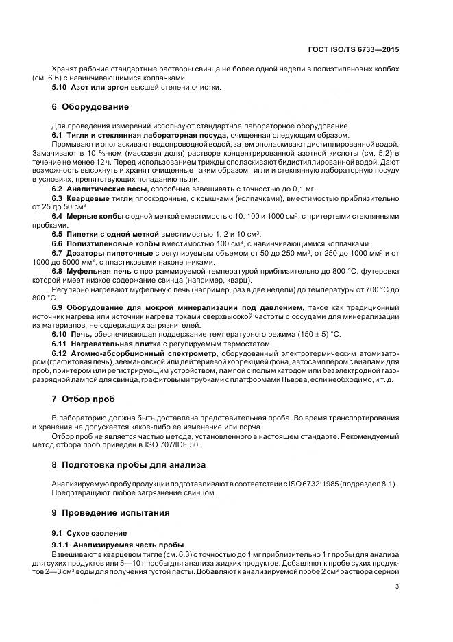 ГОСТ ISO/TS 6733-2015, страница 8