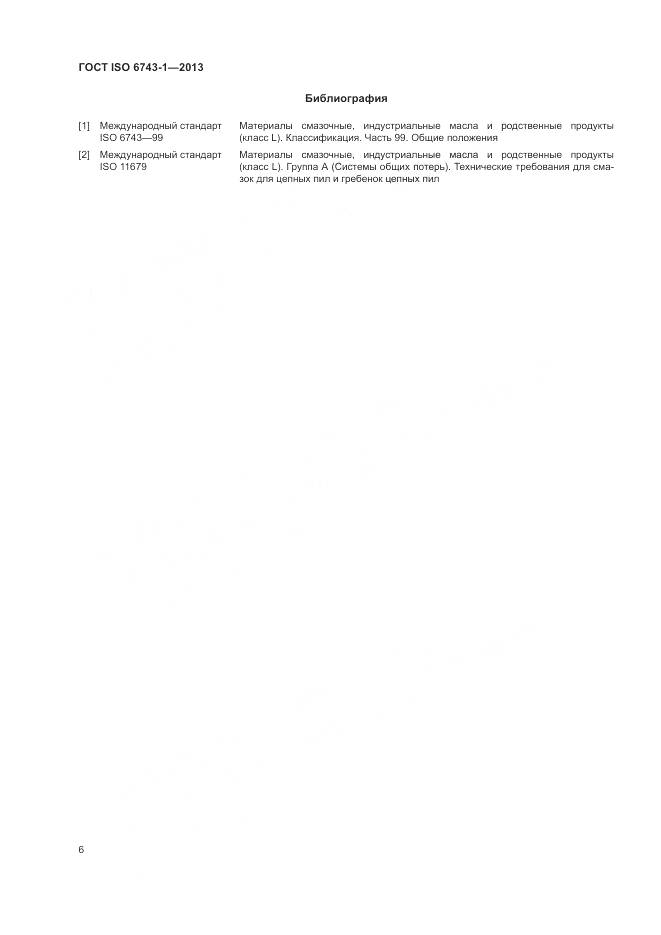 ГОСТ ISO 6743-1-2013, страница 10