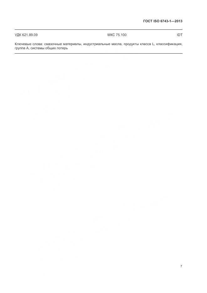 ГОСТ ISO 6743-1-2013, страница 11