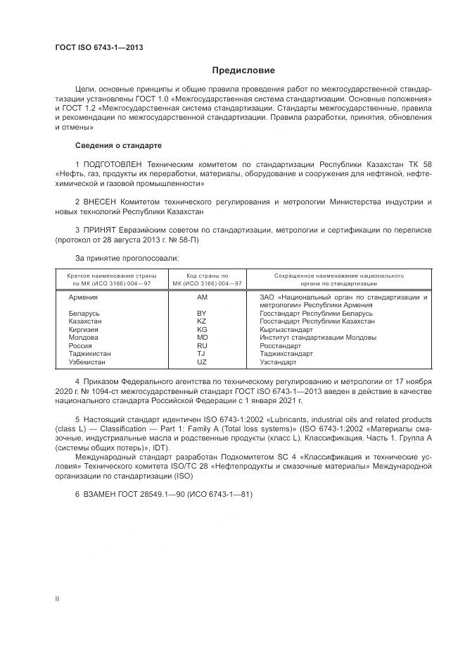 ГОСТ ISO 6743-1-2013, страница 2