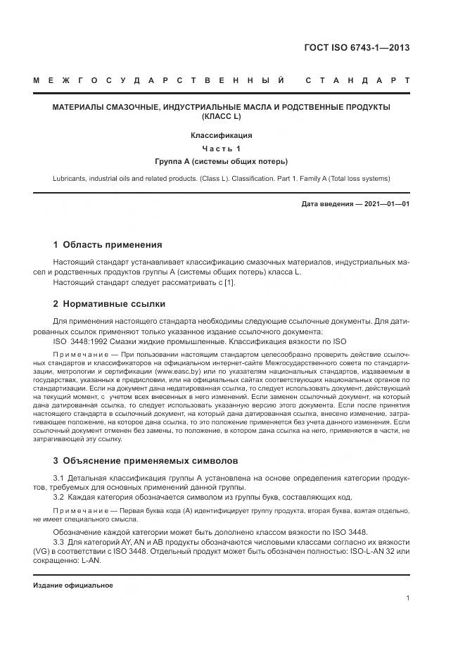 ГОСТ ISO 6743-1-2013, страница 5