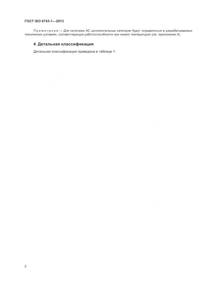 ГОСТ ISO 6743-1-2013, страница 6