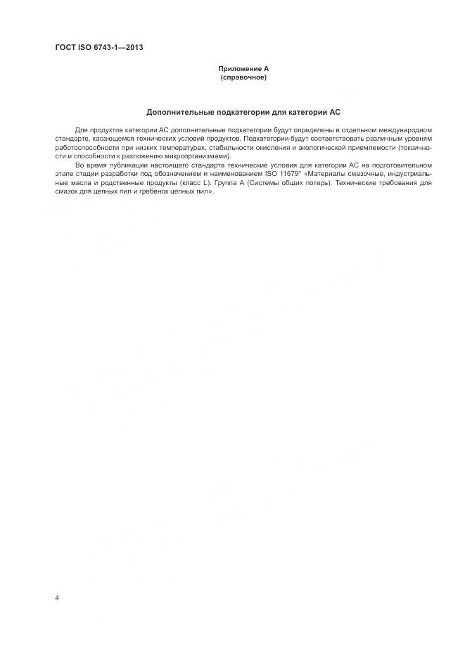 ГОСТ ISO 6743-1-2013, страница 8