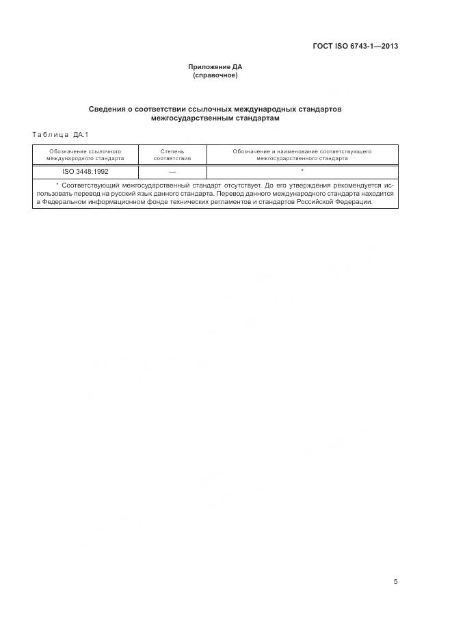 ГОСТ ISO 6743-1-2013, страница 9