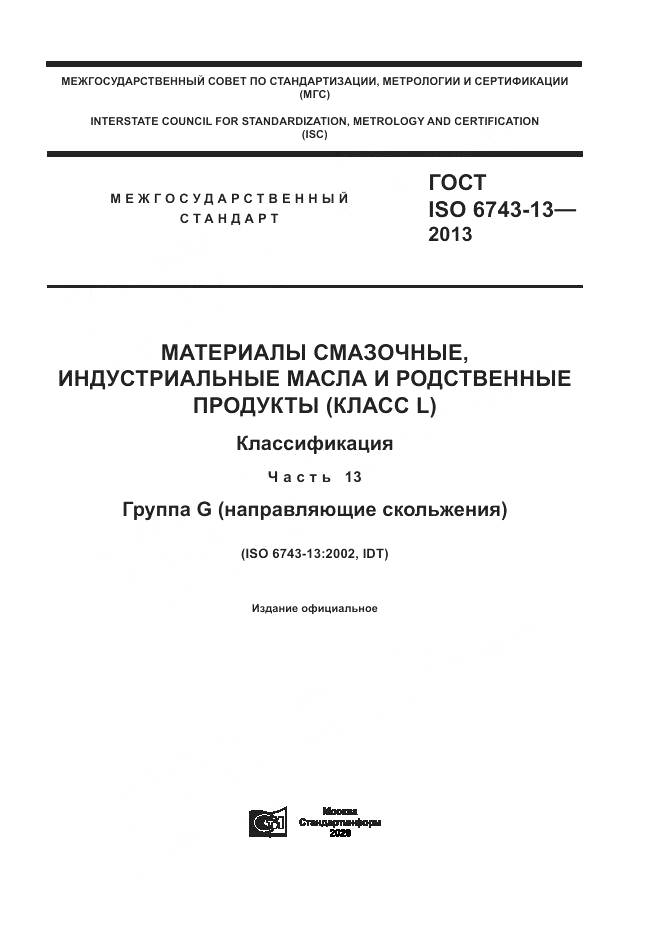 ГОСТ ISO 6743-13-2013, страница 1