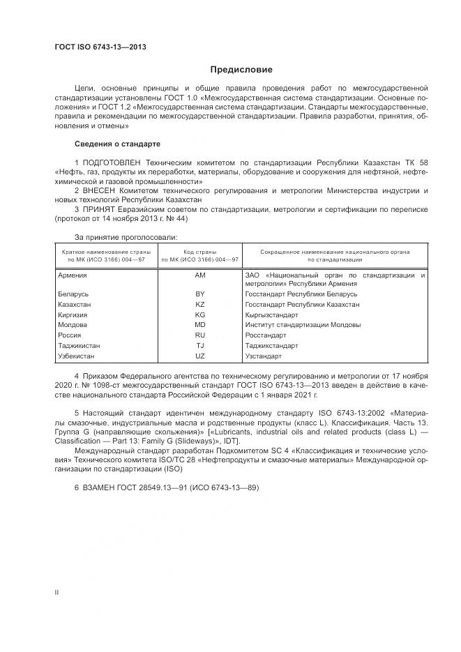 ГОСТ ISO 6743-13-2013, страница 2