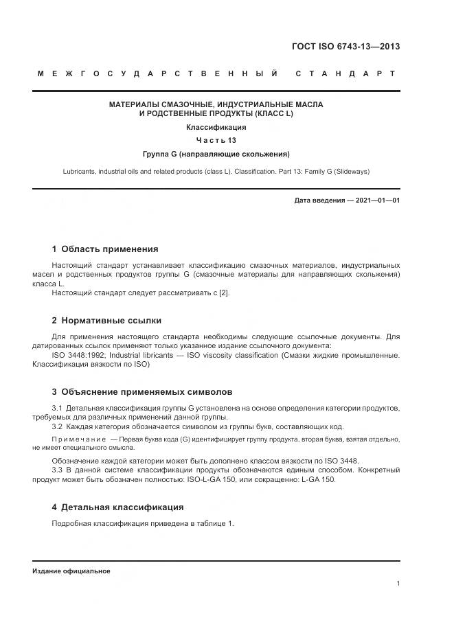 ГОСТ ISO 6743-13-2013, страница 5
