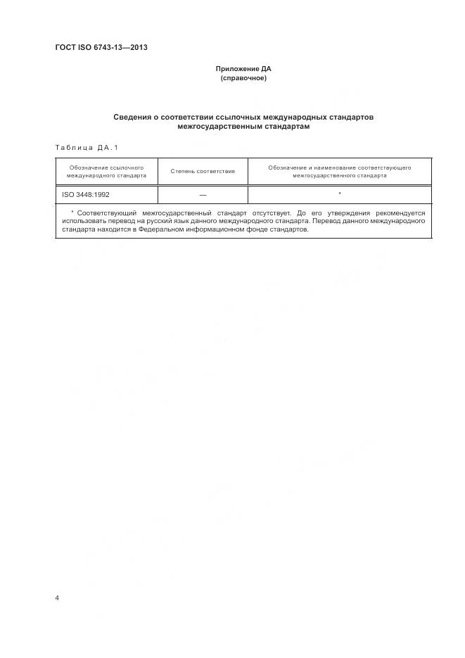 ГОСТ ISO 6743-13-2013, страница 8